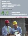 Russkij jazyk dlja inostrannykh uchaschikhsja inzhenernogo profilja. Rabochaja tetrad. Chast 4. Grammatika. Prichastnye i deeprichastnye oboroty. Vypusk 1. Studenty 1-2 kursov