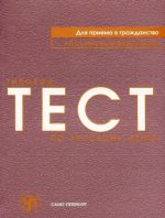 Tipovoj test po russkomu jazyku dlja prijoma v grazhdanstvo Rossijskoj Federatsii