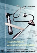 Podgotovka k klinicheskoj praktike. Posobie po razvitiju rechi dlja inostrannykh studentov-medikov.