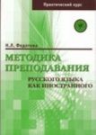 Методика преподавания русского языка как иностранного (практический курс)