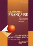 Грамматика французского языка в упражнениях / Grammaire francaise