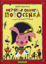 Istorija odnogo porosenka