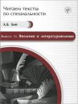 Chitaem teksty po spetsialnosti. Vyp. 15. Vvedenie v literaturovedenie