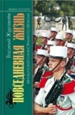 Povsednevnaja zhizn Frantsuzskogo Inostrannogo legiona