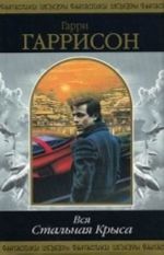 Vsja Stalnaja Krysa. Tom 1