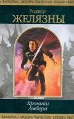 Khroniki Ambera. Tom 1