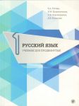 Russkij jazyk. Uchebnik dlja prodvinutykh. Vypusk 1 / Russian Language. Advanced course Part 1/ with DVD