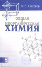 Obschaja i neorganicheskaja khimija: Uchebnik. 8-e izd., ster