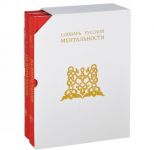 Словарь русской ментальности (комплект из 2 книг)