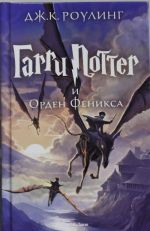 Garri Potter i Orden Feniksa. 5th book