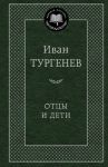 Отцы и дети