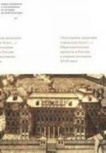 Регулярная академия учреждена будет...Образовательные проекты в первой половине XVIII века
