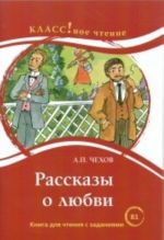 Rasskazy o ljubvi.  Lexical minimum 2300 words (Level B1)