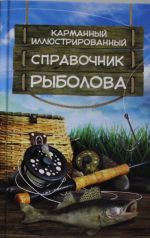 Карманный иллюстрированный справочник рыболова
