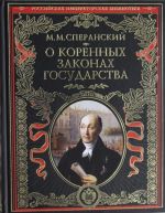 О коренных законах государства