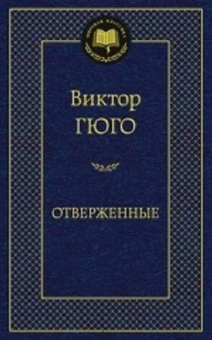 Otverzhennye