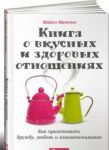 Книга о вкусных и здоровых отношениях.Как приготовить дружбу, любовь и взаимопонимание