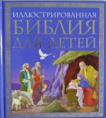 Illjustrirovannaja Biblija dlja detej