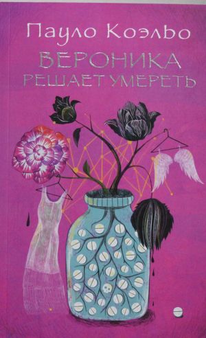 Veronika reshaet umeret