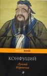 Lunjuj. Izrechenija
