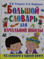 Bolshoj slovar dlja nachalnoj shkoly