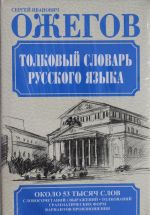 Tolkovyj slovar russkogo jazyka