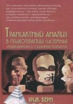 Трансактный анализ в психотерапии: системная индивидуальная и социальная психиатрия