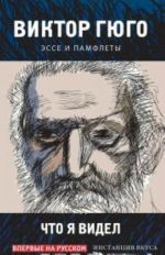 Что я видел.Эссе и памфлеты (16+)