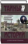 Золотой скарабей, или Крестовые братья