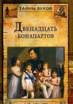 Dvenadtsat Bonapartov