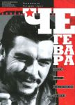 Che Gevara. Zhizn, smert i voskreshenie iz mifa