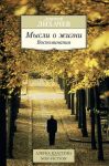 Мысли о жизни. Воспоминания