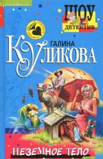 Неземное тело