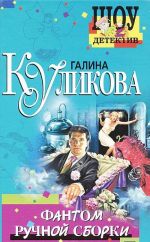 Фантом ручной сборки