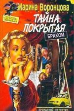 Tajna, pokrytaja brakom