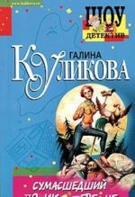 Сумасшедший домик в деревне