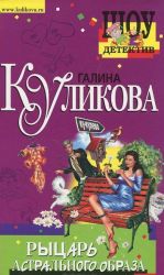 Рыцарь астрального образа