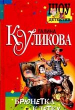 Брюнетка в клетку