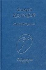 Aleksej Koltsov. Stikhotvorenija
