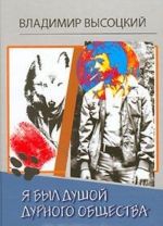 Я был душой дурного общества