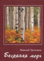 Багряная медь