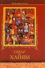 Omar Khajjam. Chetverostishija