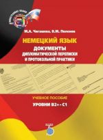 Немецкий язык. Документы дипломатической переписки и протокольной практики. Учебное пособие. Уровни В2+-С1