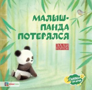 Malysh-panda poterjalsja