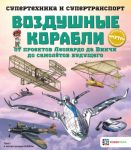 Vozdushnye korabli. Ot proektov Leonardo da Vinchi do samoljotov buduschego