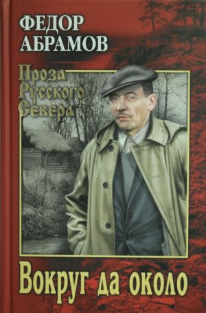 Вокруг да около