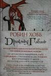 Khroniki Dozhdevykh chaschob. Kniga 2. Drakonja gavan
