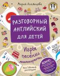 Разговорный английский для детей. Игры, песенки и мнемокарточки