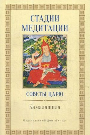 Stadii meditatsii. Sovety tsarju