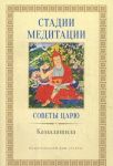 Stadii meditatsii. Sovety tsarju